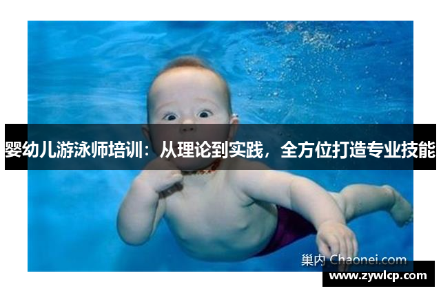 婴幼儿游泳师培训：从理论到实践，全方位打造专业技能