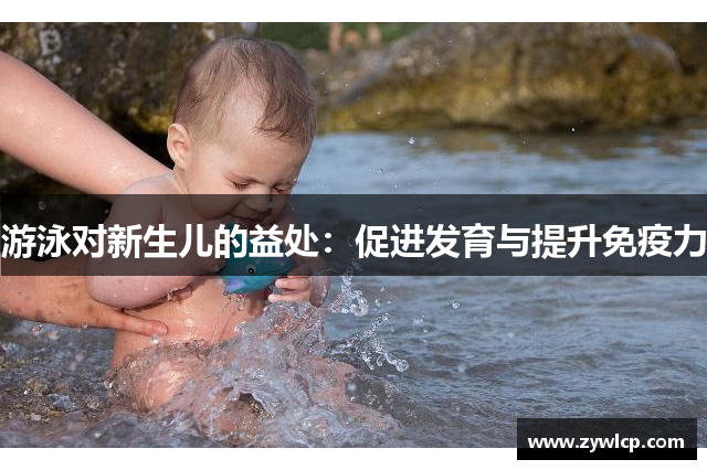 游泳对新生儿的益处：促进发育与提升免疫力