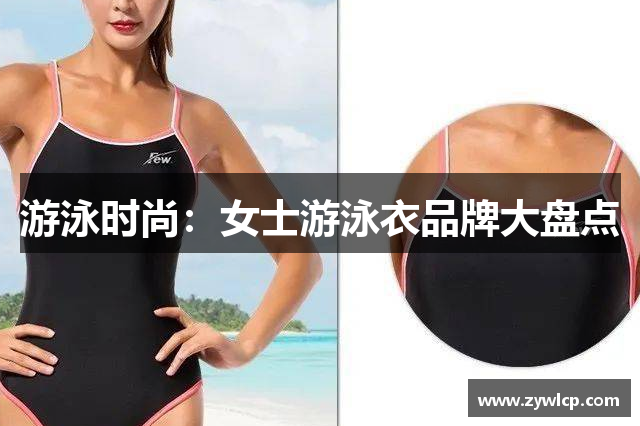 游泳时尚：女士游泳衣品牌大盘点
