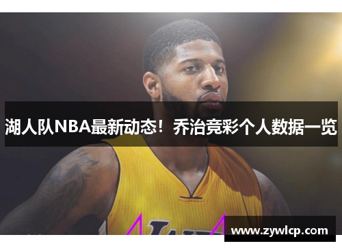 湖人队NBA最新动态！乔治竞彩个人数据一览